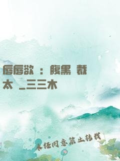 唇唇欲動：腹黑總裁愛太兇