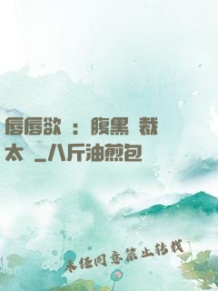 唇唇欲動：腹黑總裁愛太兇
