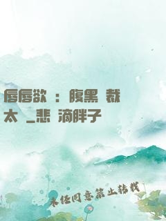 唇唇欲動：腹黑總裁愛太兇
