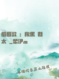 唇唇欲動：腹黑總裁愛太兇
