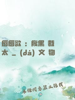 唇唇欲動：腹黑總裁愛太兇