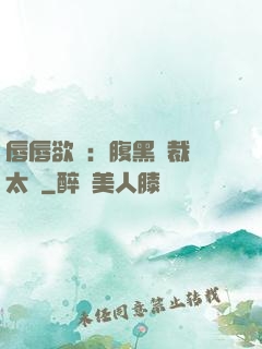 唇唇欲動：腹黑總裁愛太兇