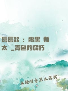唇唇欲動：腹黑總裁愛太兇