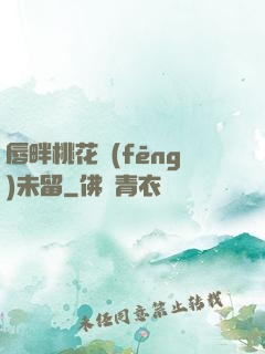 唇畔桃花風(fēng)未留