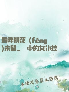 唇畔桃花風(fēng)未留