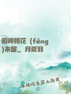 唇畔桃花風(fēng)未留