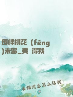 唇畔桃花風(fēng)未留