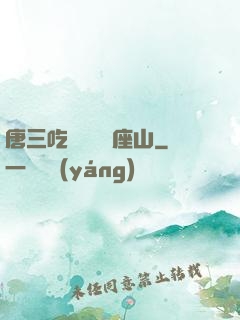 唐三吃寧榮榮兩座山