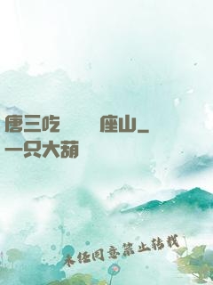 唐三吃寧榮榮兩座山