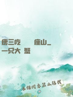 唐三吃寧榮榮兩座山