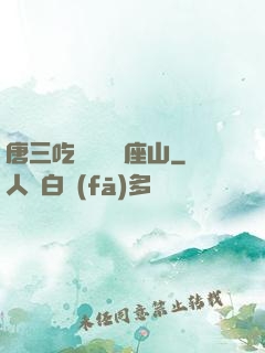 唐三吃寧榮榮兩座山