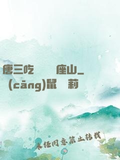 唐三吃寧榮榮兩座山
