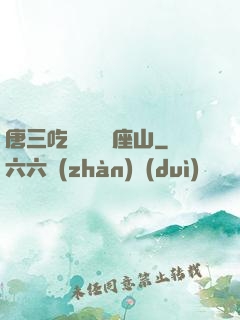 唐三吃寧榮榮兩座山