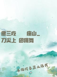 唐三吃寧榮榮兩座山