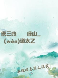 唐三吃寧榮榮兩座山