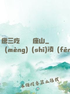 唐三吃寧榮榮兩座山