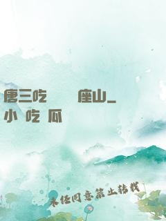 唐三吃寧榮榮兩座山