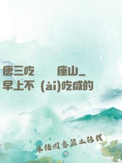 唐三吃寧榮榮兩座山