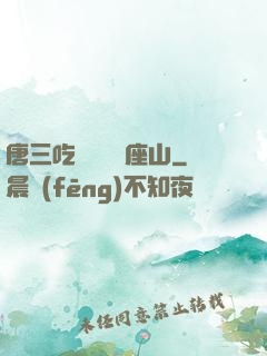 唐三吃寧榮榮兩座山
