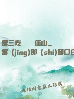 唐三吃寧榮榮兩座山