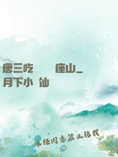 唐三吃寧榮榮兩座山
