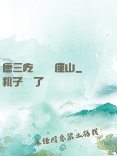 唐三吃寧榮榮兩座山