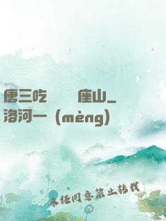 唐三吃寧榮榮兩座山