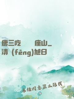 唐三吃寧榮榮兩座山