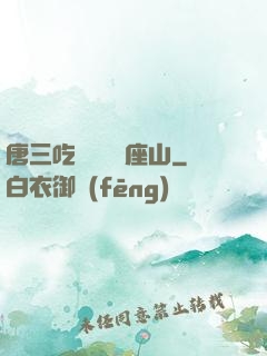唐三吃寧榮榮兩座山