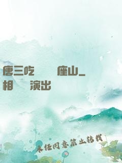 唐三吃寧榮榮兩座山