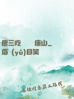唐三吃寧榮榮兩座山