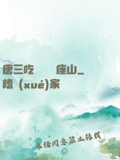 唐三吃寧榮榮兩座山
