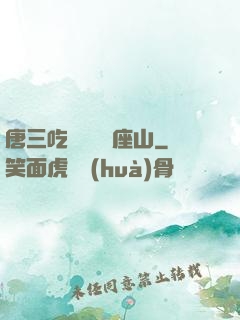 唐三吃寧榮榮兩座山
