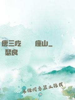 唐三吃寧榮榮兩座山