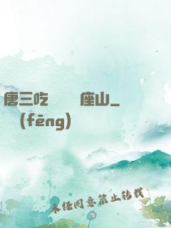 唐三吃寧榮榮兩座山