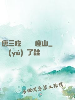 唐三吃寧榮榮兩座山