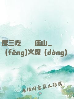 唐三吃寧榮榮兩座山