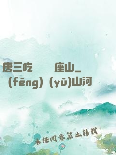 唐三吃寧榮榮兩座山