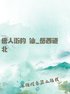 唐人街的廚仙