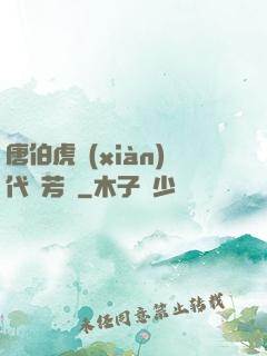 唐伯虎現(xiàn)代尋芳記