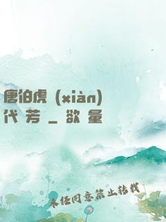 唐伯虎現(xiàn)代尋芳記