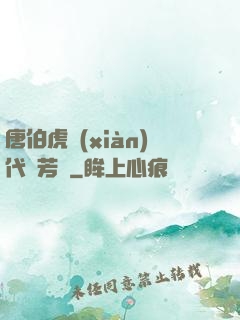 唐伯虎現(xiàn)代尋芳記