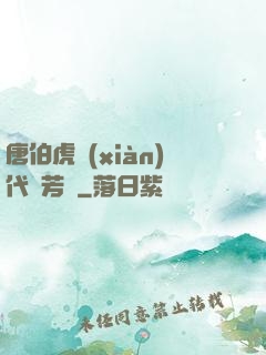 唐伯虎現(xiàn)代尋芳記