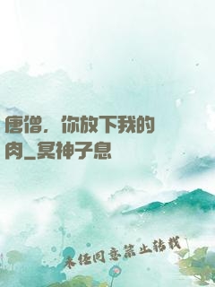 唐僧，你放下我的紅燒肉