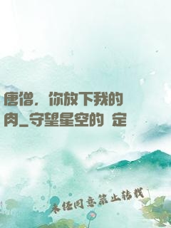 唐僧，你放下我的紅燒肉