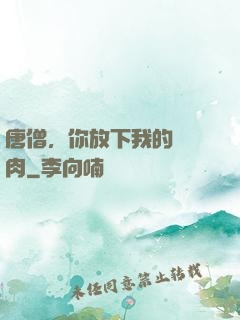 唐僧，你放下我的紅燒肉