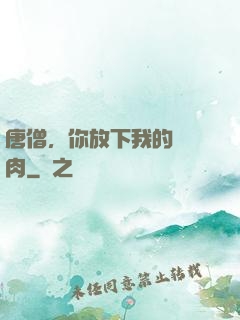唐僧，你放下我的紅燒肉