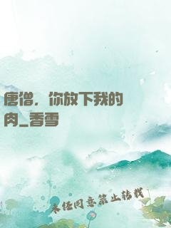 唐僧，你放下我的紅燒肉