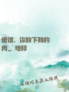 唐僧，你放下我的紅燒肉