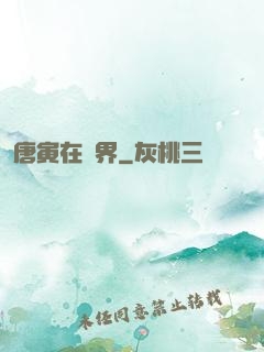 唐寅在異界